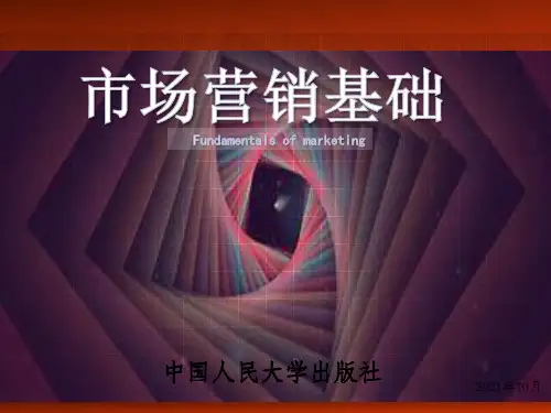 市场营销基础(第二版) PPT课件完整版