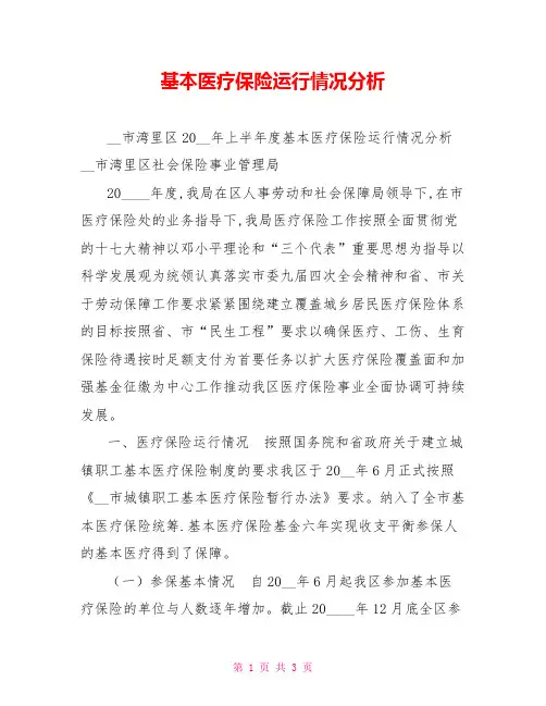 基本医疗保险运行情况分析