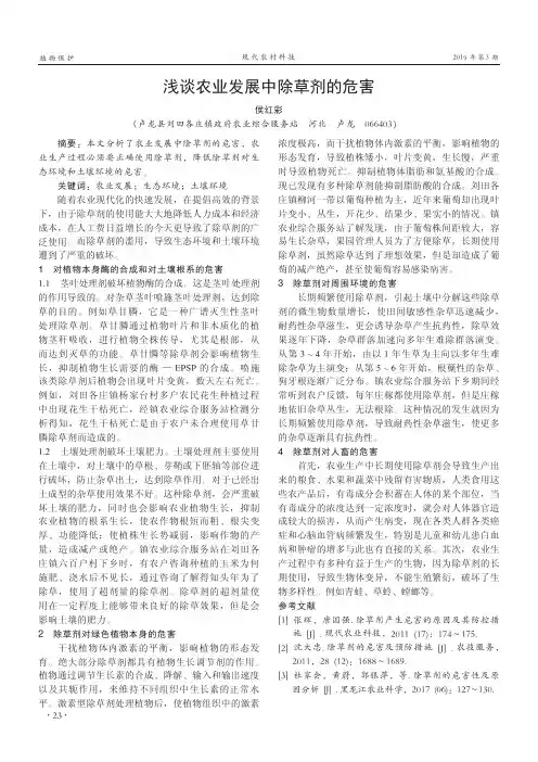 浅谈农业发展中除草剂的危害