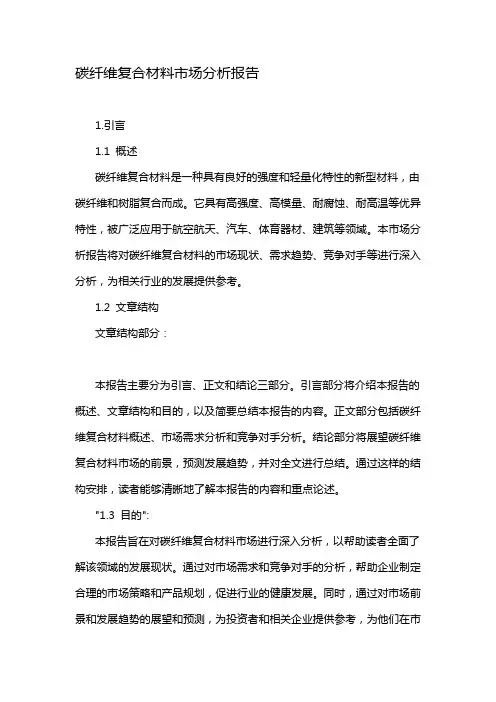 碳纤维复合材料市场分析报告