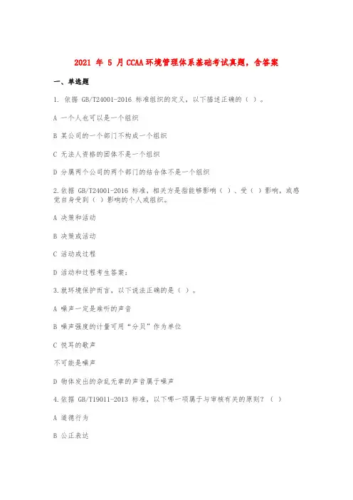 2021 年 5 月CCAA环境管理体系基础考试真题,含答案