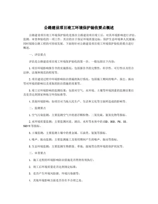 公路建设项目竣工环境保护验收要点概述