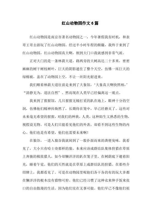 红山动物园作文6篇精选