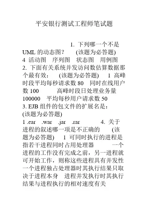 平安银行测试工程师笔试题