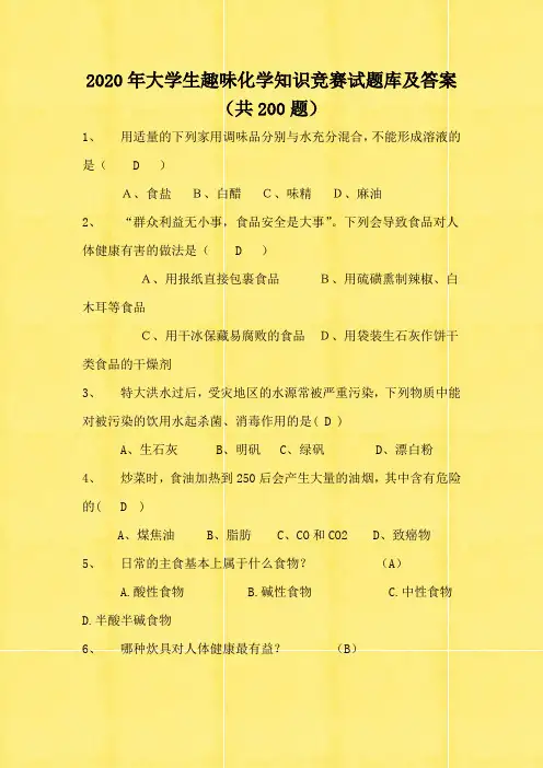 2020年大学生趣味化学知识竞赛试题库及答案(共200题)