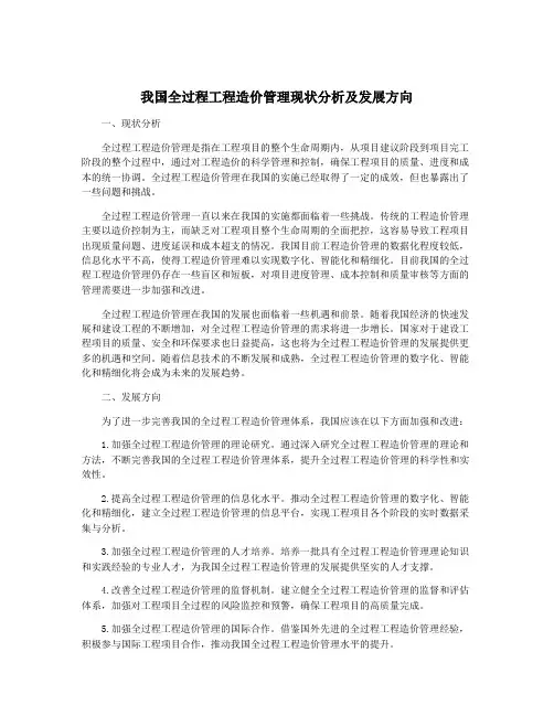 我国全过程工程造价管理现状分析及发展方向