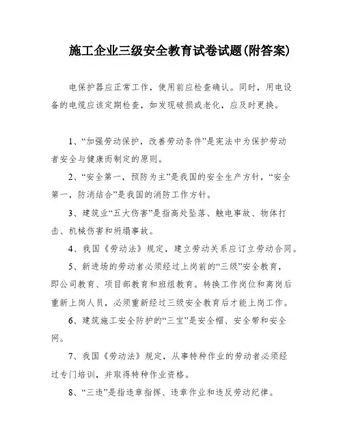 施工企业三级安全教育试卷试题(附答案)