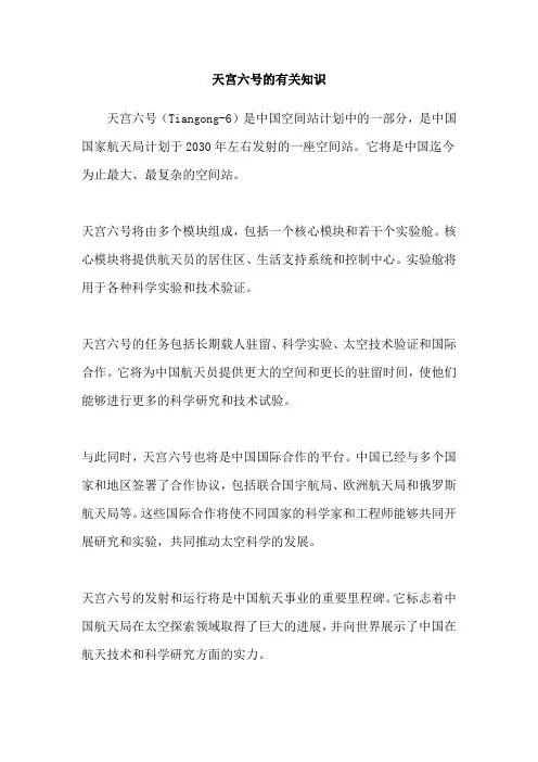 天宫六号的有关知识