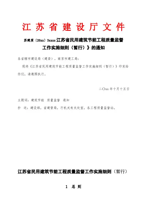 最新整理江苏省民用建筑节能工程质量监督.doc