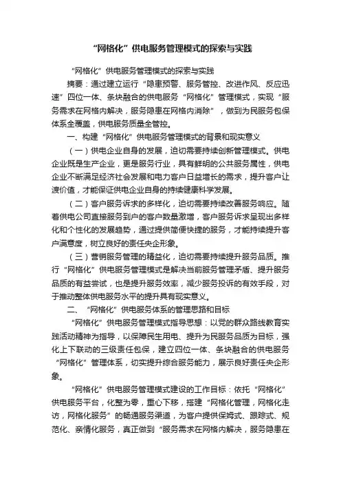 “网格化”供电服务管理模式的探索与实践