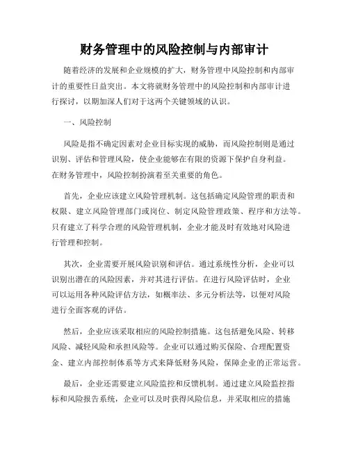 财务管理中的风险控制与内部审计