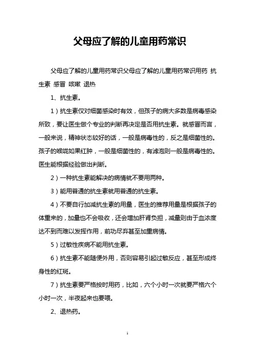 父母应了解的儿童用药常识