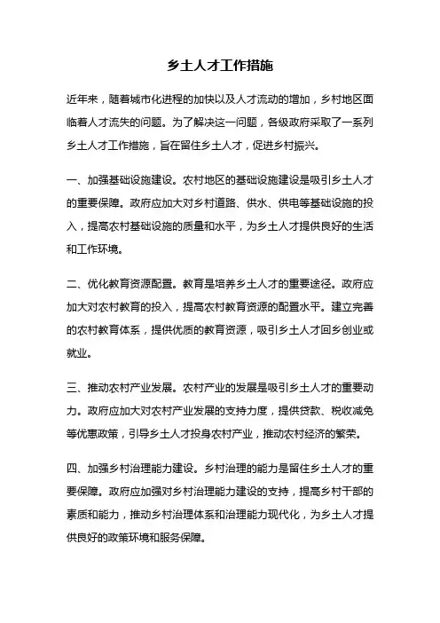 乡土人才工作措施