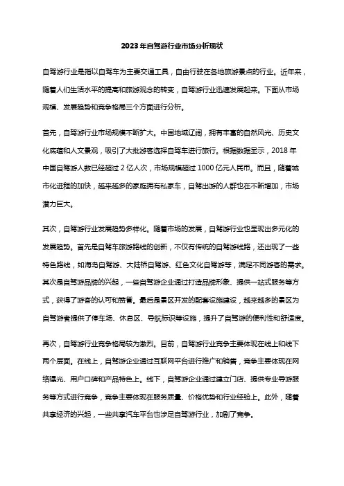 2023年自驾游行业市场分析现状