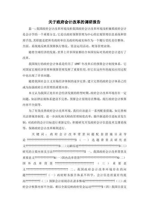 工作报告-关于政府会计改革的调研报告3 精品 精品 精品
