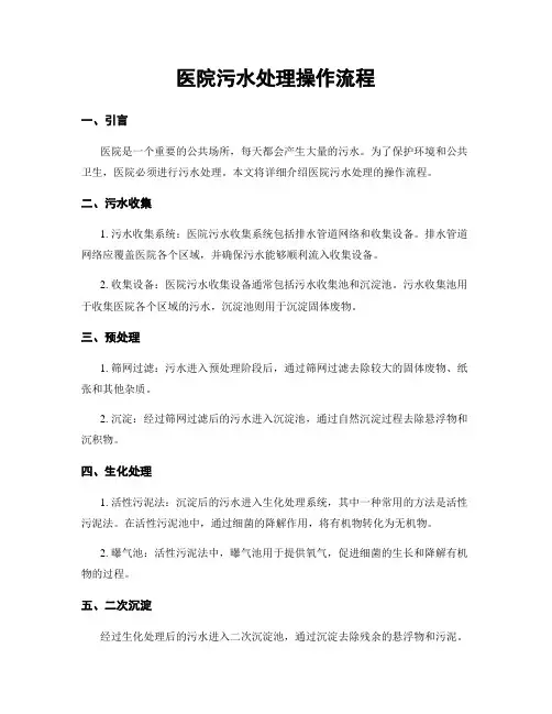 医院污水处理操作流程