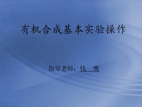 有机合成基本实验