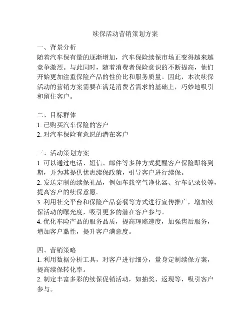 续保活动营销策划方案