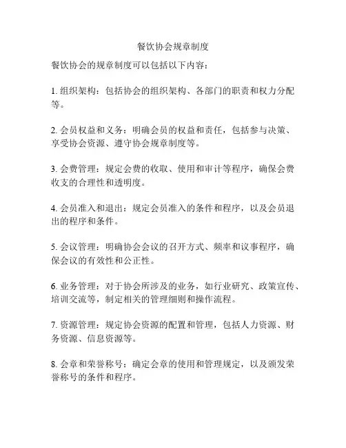 餐饮协会规章制度