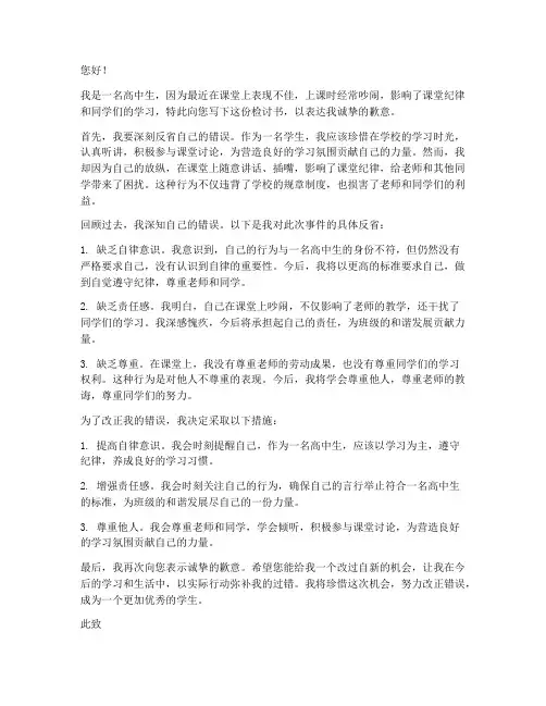 高中上课吵闹检讨书