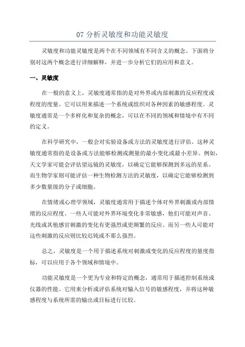 07分析灵敏度和功能灵敏度