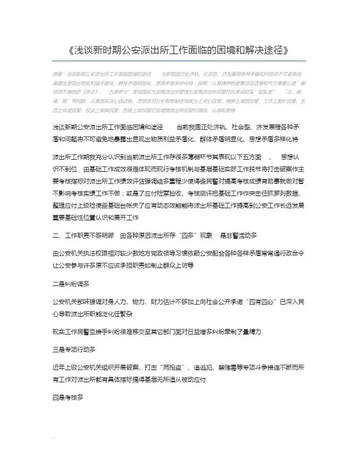 浅谈新时期公安派出所工作面临的困境和解决途径