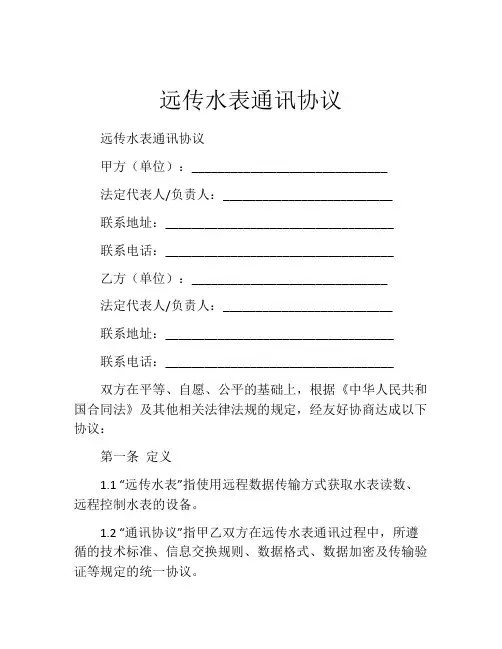 远传水表通讯协议