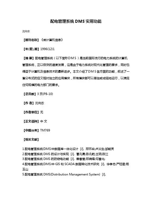 配电管理系统DMS实用功能
