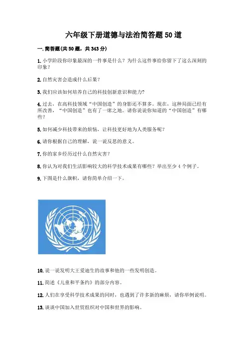六年级下册道德与法治简答题50道加答案(基础题)
