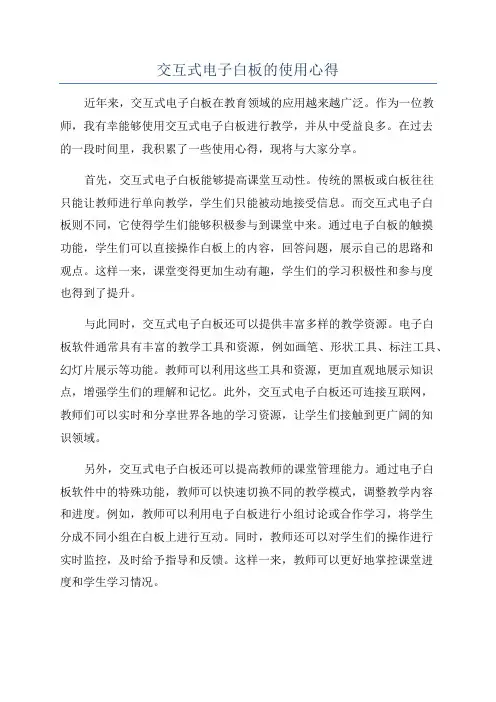 交互式电子白板的使用心得