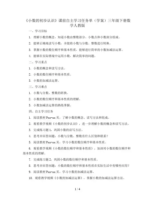 《小数的初步认识》课前自主学习任务单(学案)三年级下册数学人教版
