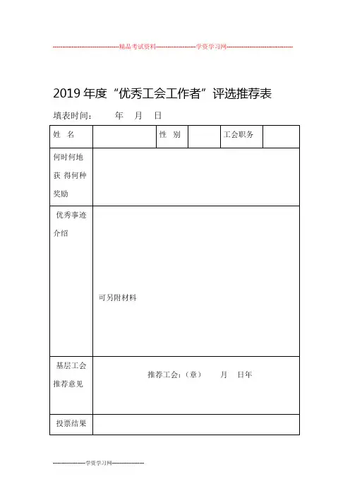 2019年度“优秀工会工作者”评选推荐表