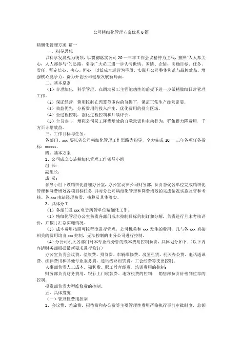 公司精细化管理方案优秀6篇