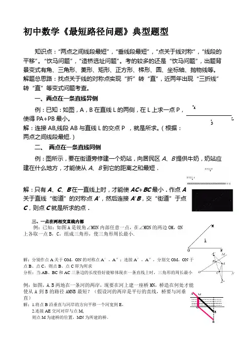 初中数学《最短路径问题》典型题型复习
