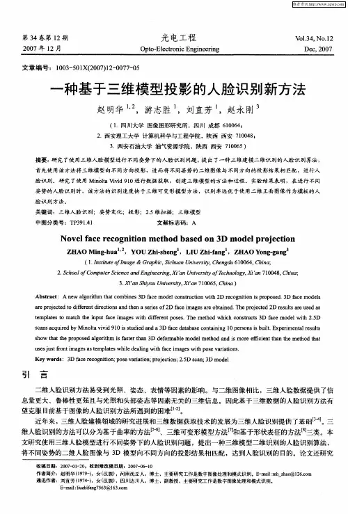 一种基于三维模型投影的人脸识别新方法