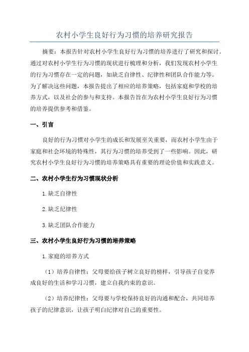 农村小学生良好行为习惯的培养研究报告