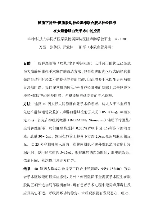 髂腹下神经-髂腹股沟神经阻滞联合腰丛神经阻滞.
