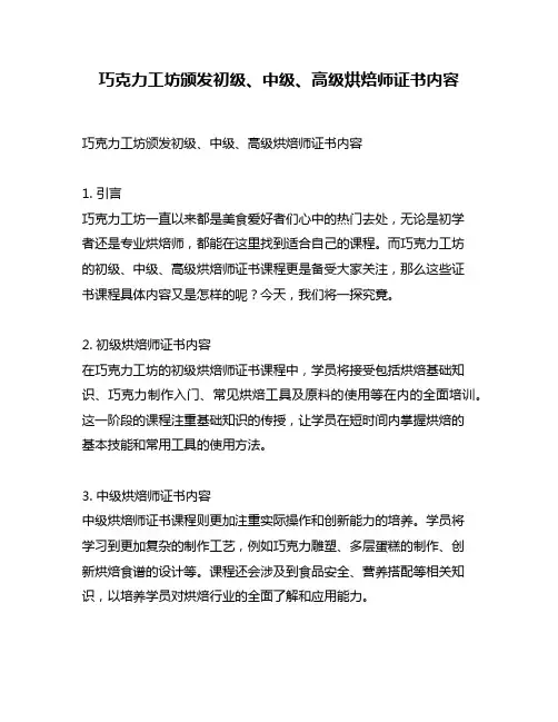 巧克力工坊颁发初级、中级、高级烘焙师证书内容