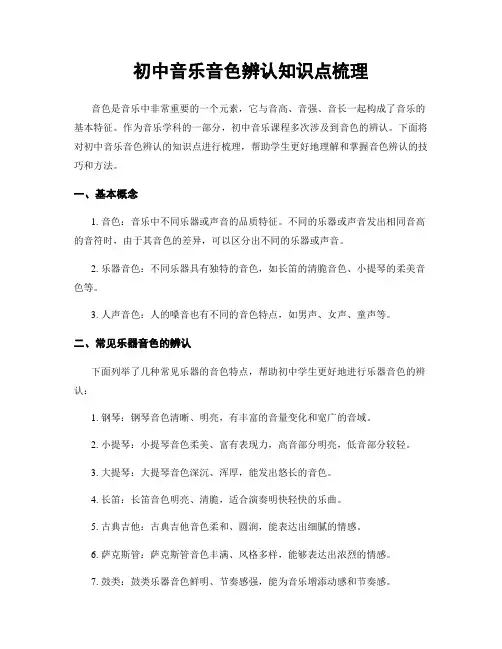 初中音乐音色辨认知识点梳理