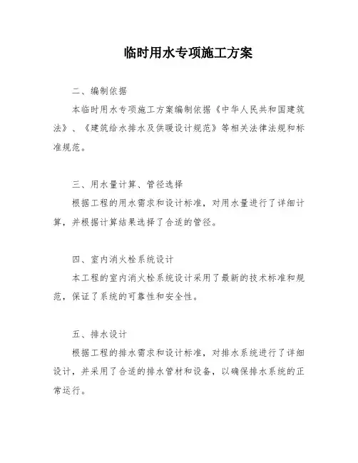 临时用水专项施工方案