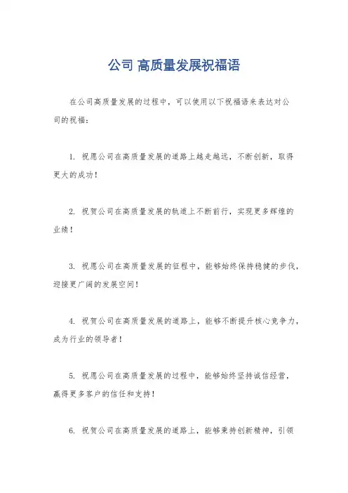 公司 高质量发展祝福语