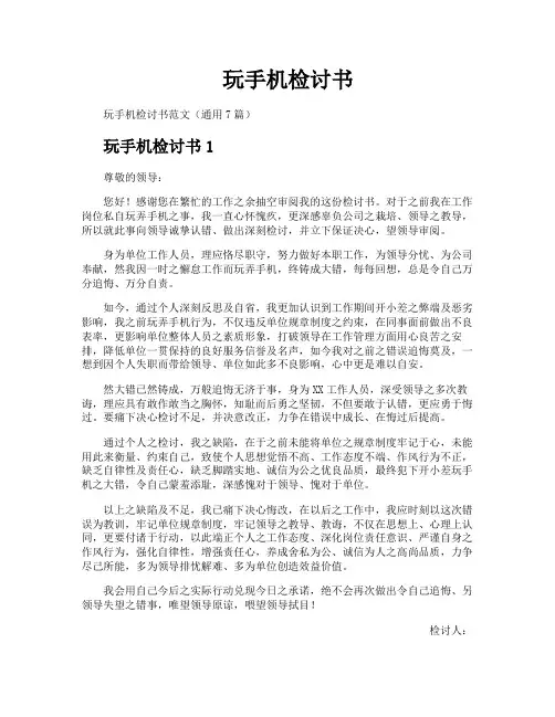玩手机检讨书