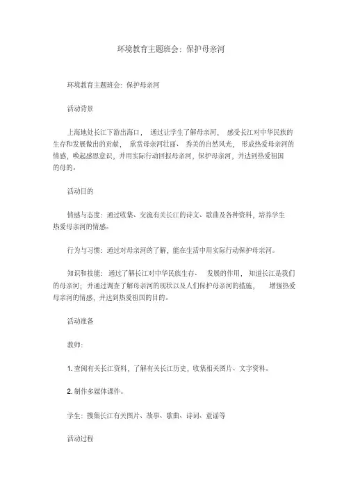 环境教育主题班会：保护母亲河