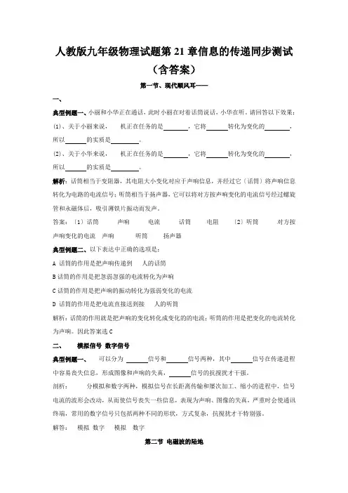 人教版九年级物理试题第21章信息的传递同步测试(含答案)