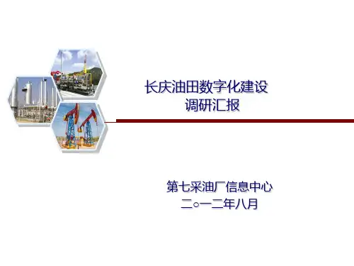长庆油田数字化建设调研多媒体PPT课件
