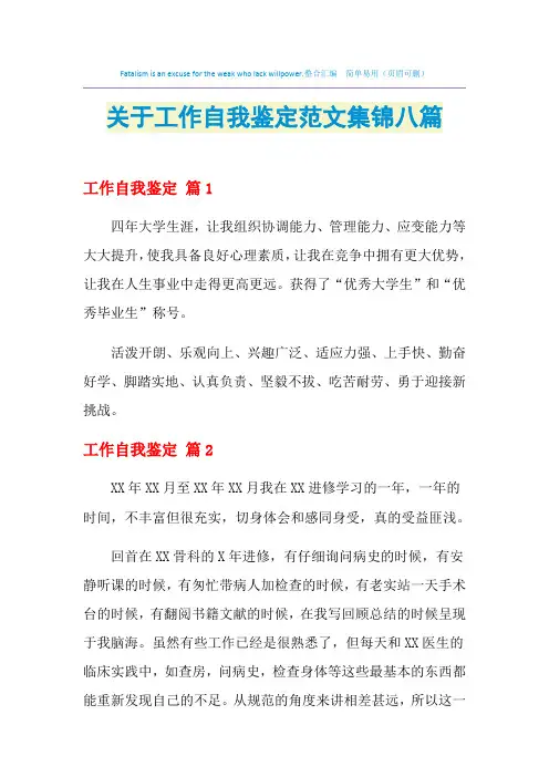 2021年关于工作自我鉴定范文集锦八篇