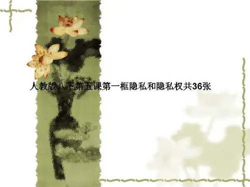 人教版八下第五课第一框隐私和隐私权共36张