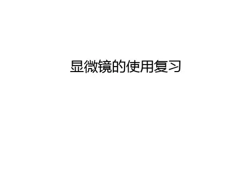 显微镜的使用复习知识讲解