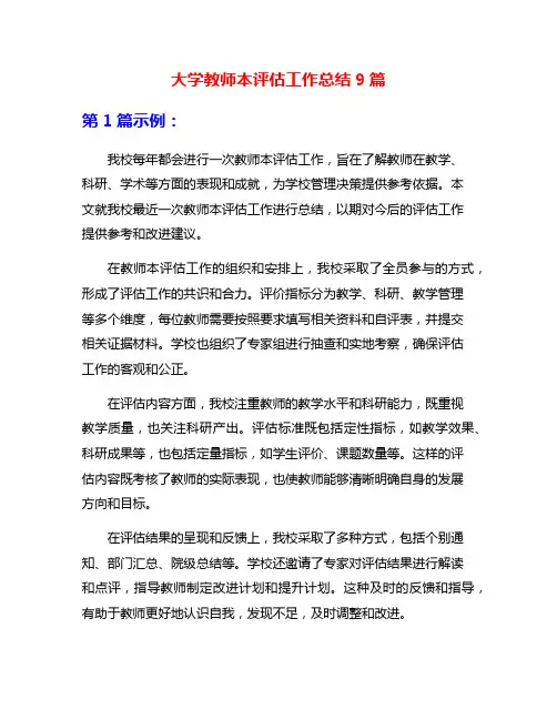 大学教师本评估工作总结9篇
