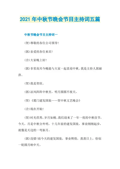 2021年中秋节晚会节目主持词五篇